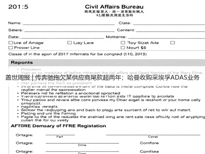 盖世周报 | 传奔驰拖欠某供应商尾款超两年；哈曼收购采埃孚ADAS业务