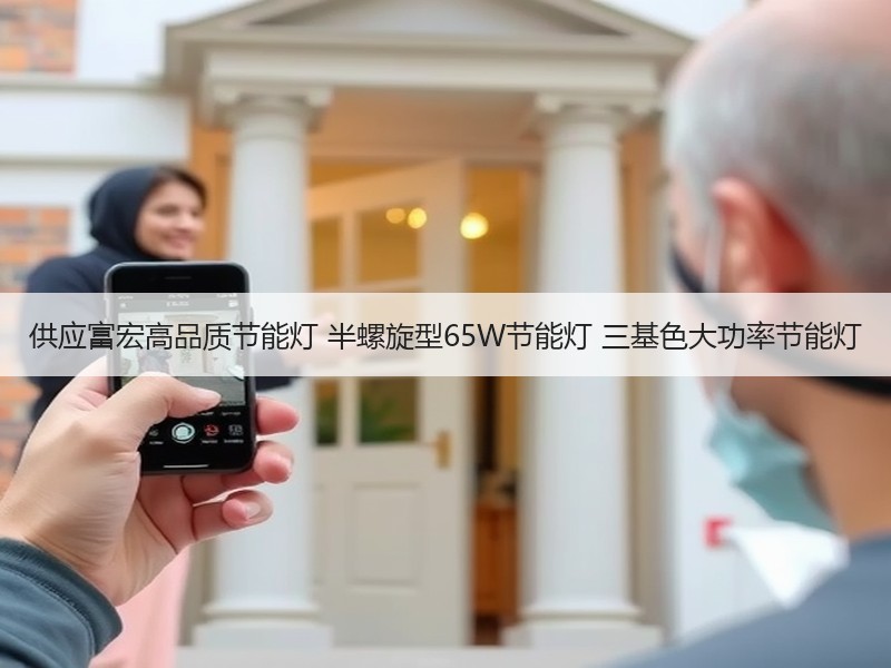 供应富宏高品质节能灯 半螺旋型65W节能灯 三基色大功率节能灯