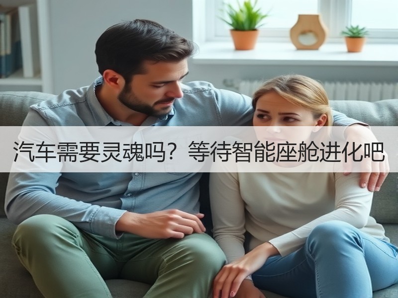汽车需要灵魂吗?等待智能座舱进化吧 汽车需要灵魂吗?等待智能座舱进化吧
