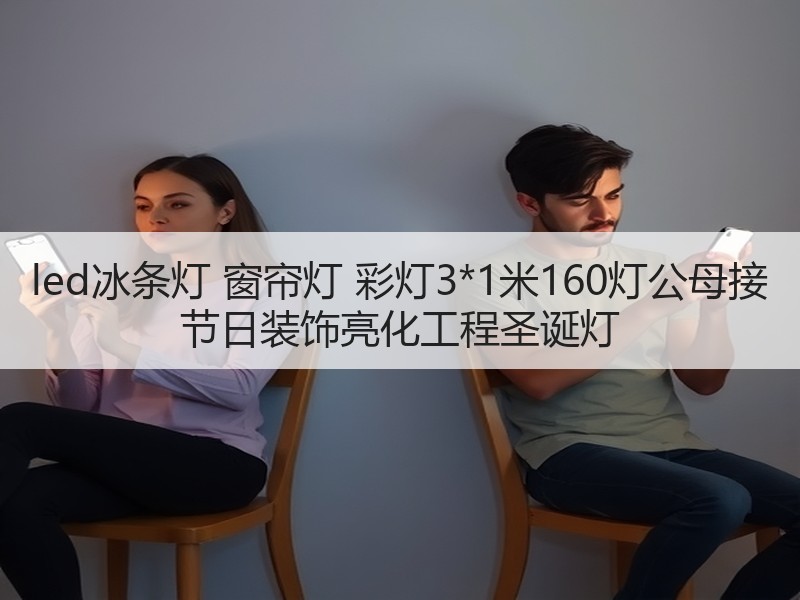 led冰条灯 窗帘灯 彩灯3*1米160灯公母接 节日装饰亮化工程圣诞灯