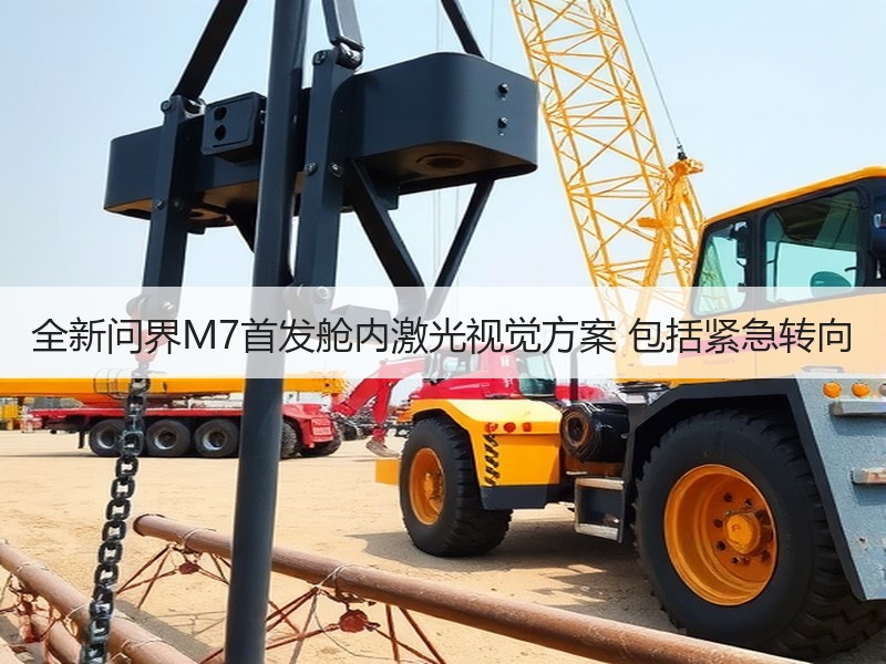全新问界M7首发舱内激光视觉方案 包括紧急转向 全新问界M7首发舱内激光视觉方案 包括紧急转向