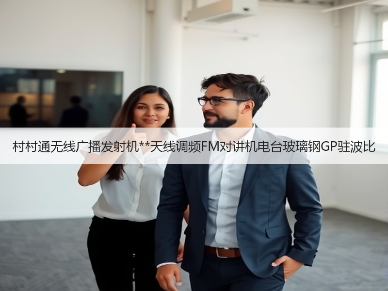 村村通无线广播发射机**天线调频FM对讲机电台玻璃钢GP驻波比