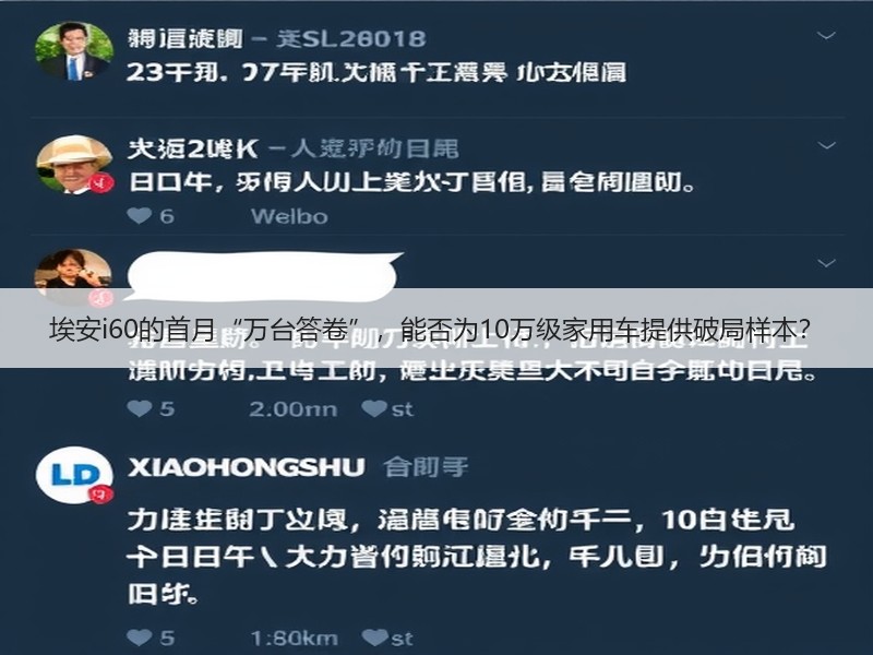 埃安i60的首月“万台答卷”,能否为10万级家用车提供破局样本? 埃安i60的首月“万台答卷”,能否为10万级家用车提供破局样本?