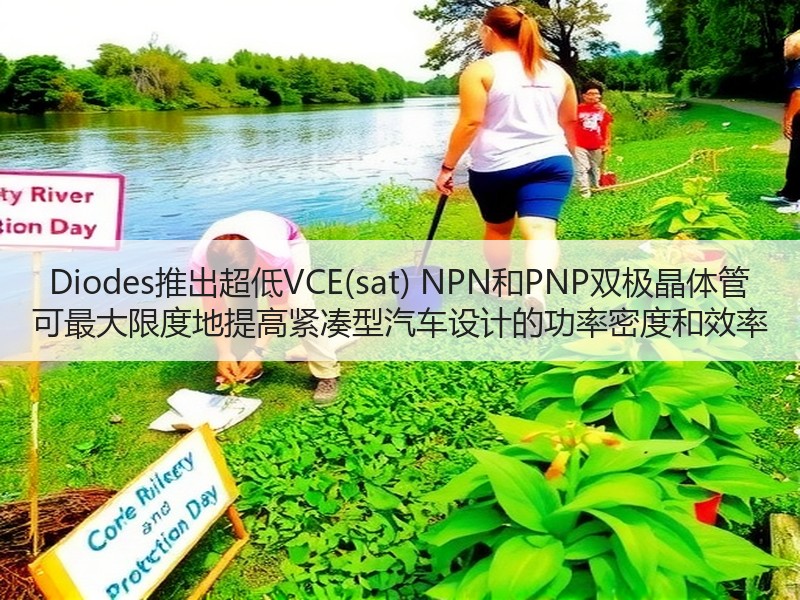 Diodes推出超低VCE(sat) NPN和PNP双极晶体管 可最大限度地提高紧凑型汽车设计的功率密度和效率 Diodes推出超低VCE(sat) NPN和PNP双极晶体管 可最大限度地提高紧凑型汽车设计的功率密度和效率
