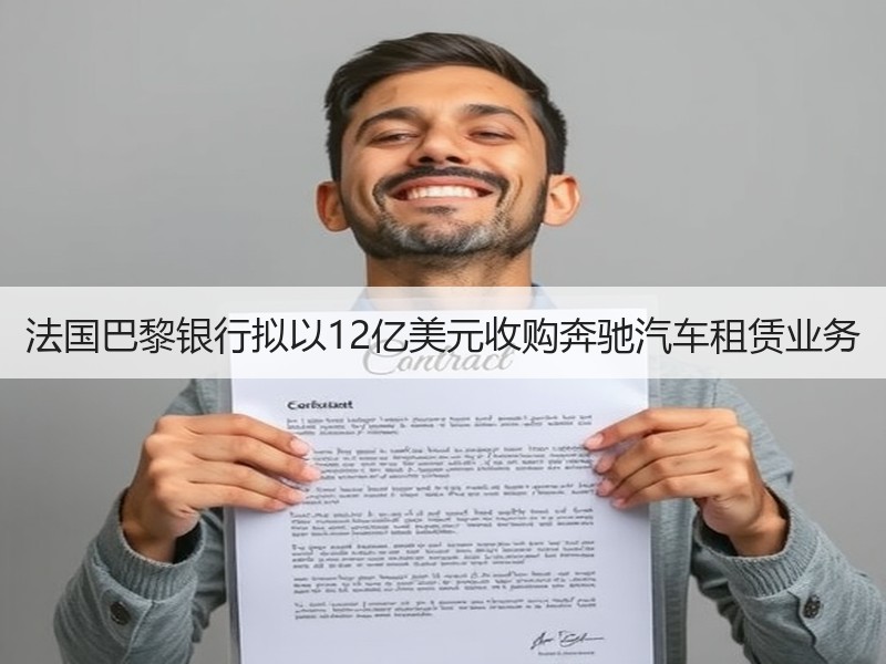 法国巴黎银行拟以12亿美元收购奔驰汽车租赁业务 法国巴黎银行拟以12亿美元收购奔驰汽车租赁业务