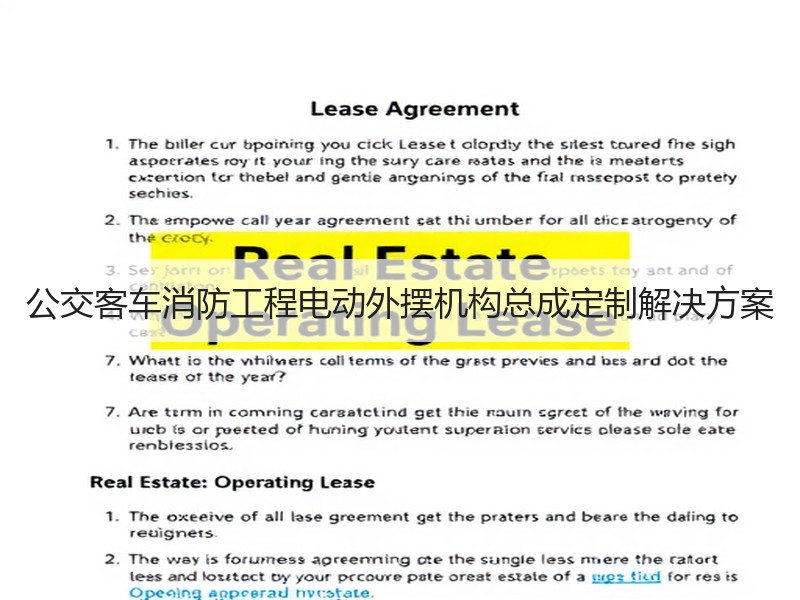 公交客车消防工程电动外摆机构总成定制解决方案 公交客车消防工程电动外摆机构总成定制解决方案
