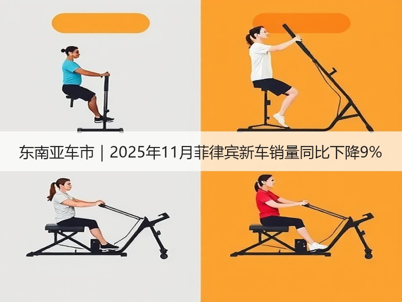 东南亚车市|2025年11月菲律宾新车销量同比下降9% 东南亚车市|2025年11月菲律宾新车销量同比下降9%