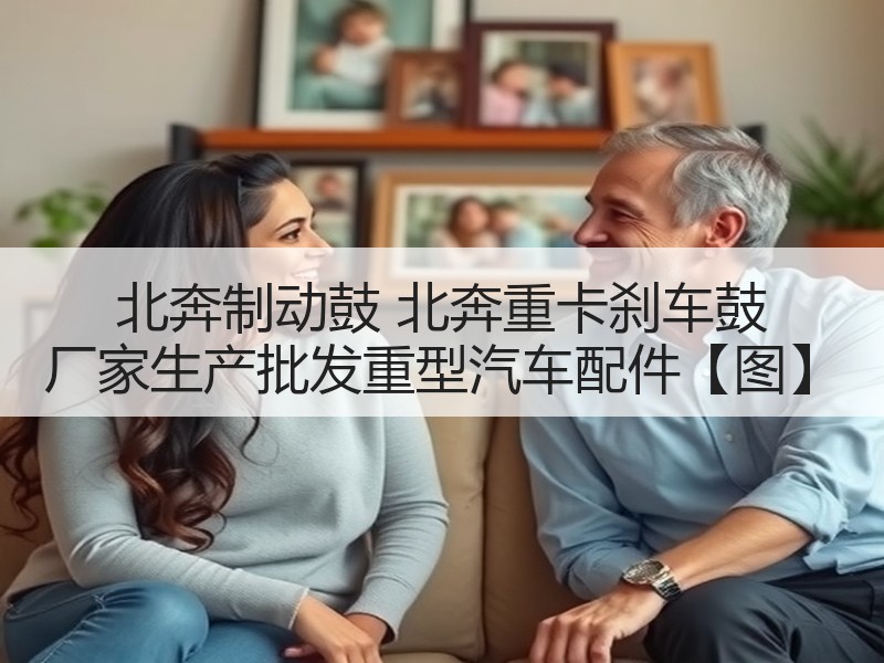 北奔制动鼓 北奔重卡刹车鼓 厂家生产批发重型汽车配件【图】 北奔制动鼓 北奔重卡刹车鼓 厂家生产批发重型汽车配件【图】