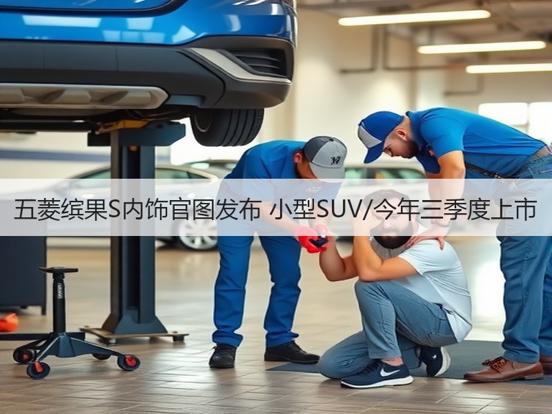 五菱缤果S内饰官图发布 小型SUV/今年三季度上市