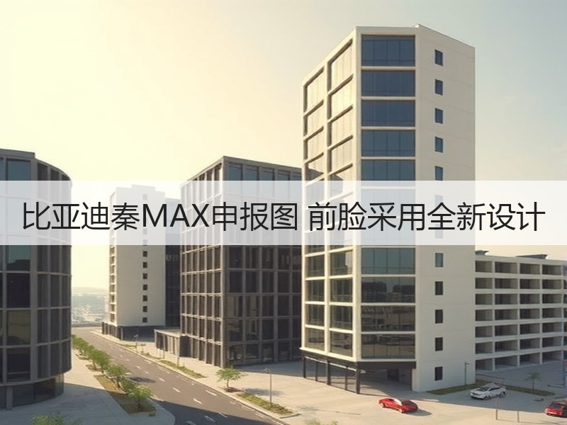 比亚迪秦MAX申报图 前脸采用全新设计