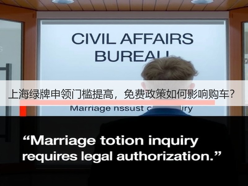 上海绿牌申领门槛提高，免费政策如何影响购车？