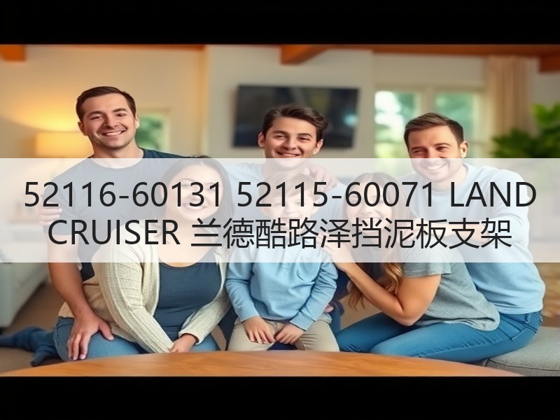 52116-60131 52115-60071 LAND CRUISER 兰德酷路泽挡泥板支架 52116-60131 52115-60071 LAND CRUISER 兰德酷路泽挡泥板支架