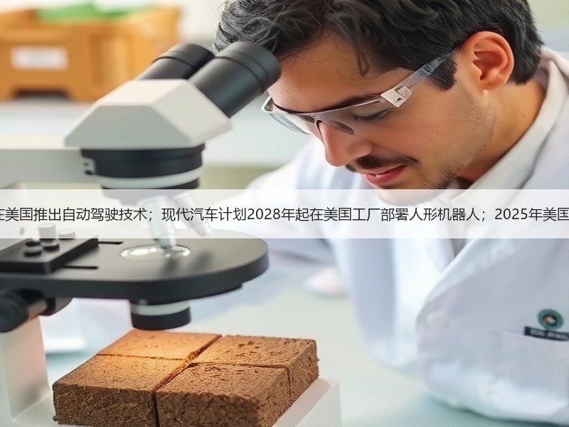 【国际快讯】奔驰将在美国推出自动驾驶技术；现代汽车计划2028年起在美国工厂部署人形机器人；2025年美国汽车销量逆势增长2%