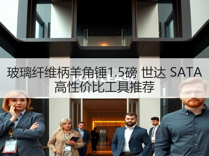玻璃纤维柄羊角锤1.5磅 世达 SATA 高性价比工具推荐