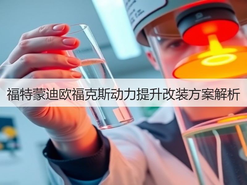 福特蒙迪欧福克斯动力提升改装方案解析