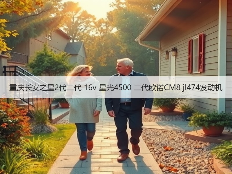 重庆长安之星2代二代 16v 星光4500 二代欧诺CM8 jl474发动机