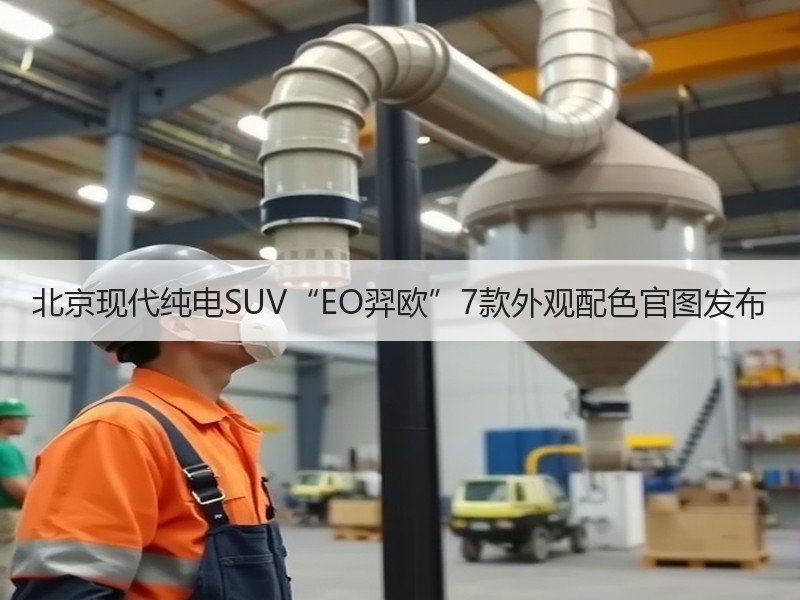 北京现代纯电SUV“EO羿欧”7款外观配色官图发布 北京现代纯电SUV“EO羿欧”7款外观配色官图发布