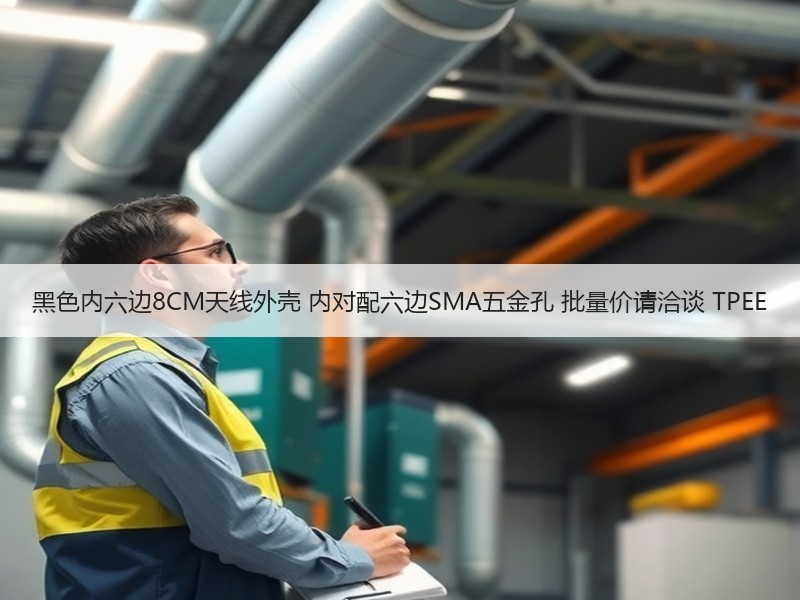 黑色内六边8CM天线外壳 内对配六边SMA五金孔 批量价请洽谈 TPEE