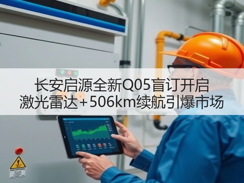 长安启源全新Q05盲订开启 激光雷达+506km续航引爆市场 长安启源全新Q05盲订开启 激光雷达+506km续航引爆市场