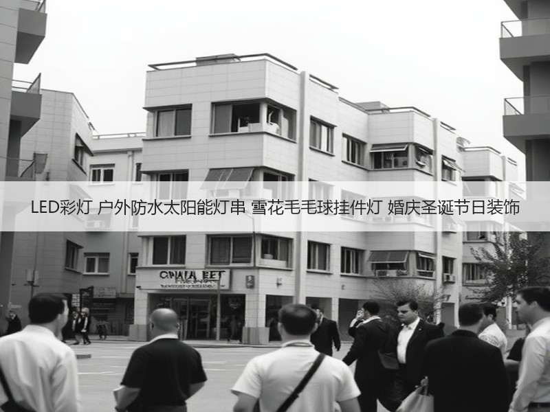 LED彩灯 户外防水太阳能灯串 雪花毛毛球挂件灯 婚庆圣诞节日装饰