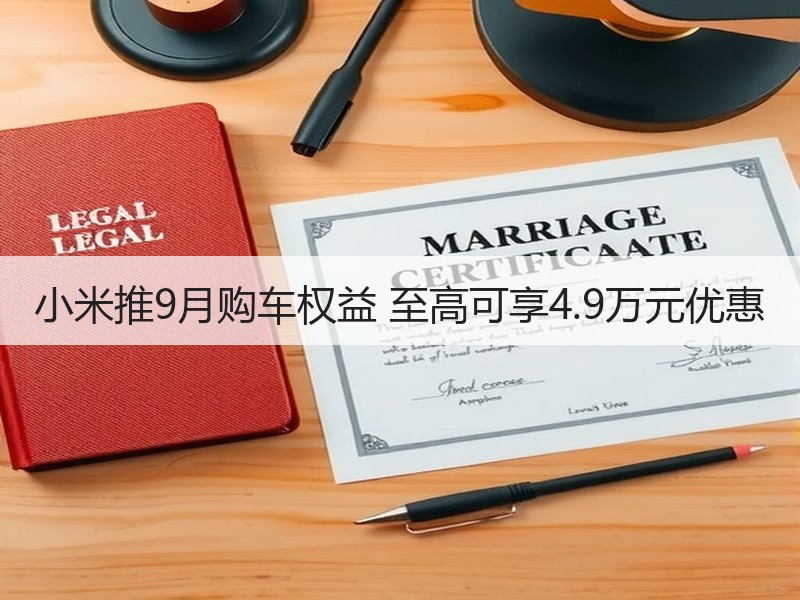 小米推9月购车权益 至高可享4.9万元优惠