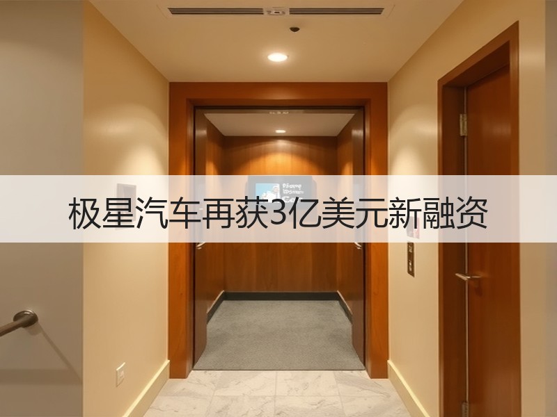 极星汽车再获3亿美元新融资