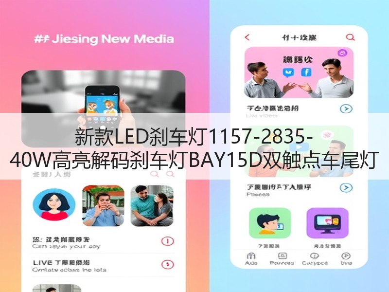新款LED刹车灯1157-2835-40W高亮解码刹车灯BAY15D双触点车尾灯 新款LED刹车灯1157-2835-40W高亮解码刹车灯BAY15D双触点车尾灯