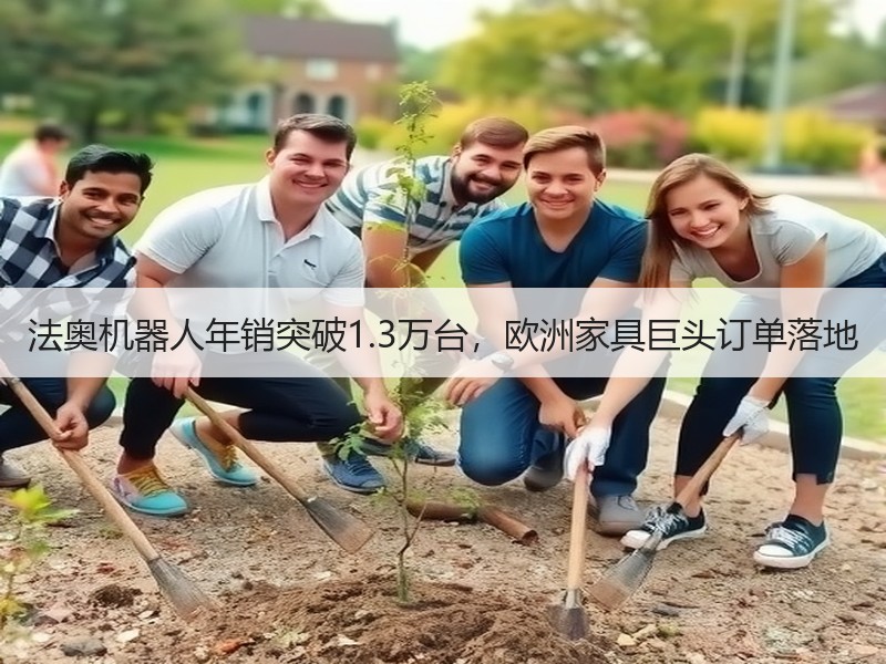 法奥机器人年销突破1.3万台，欧洲家具巨头订单落地