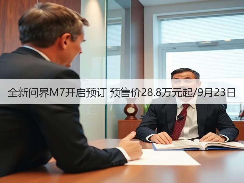 全新问界M7开启预订 预售价28.8万元起/9月23日