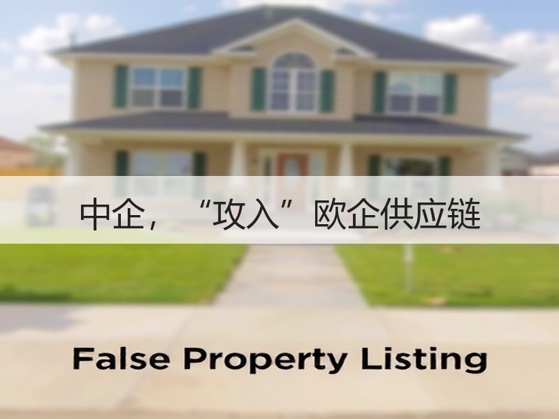 中企，“攻入”欧企供应链