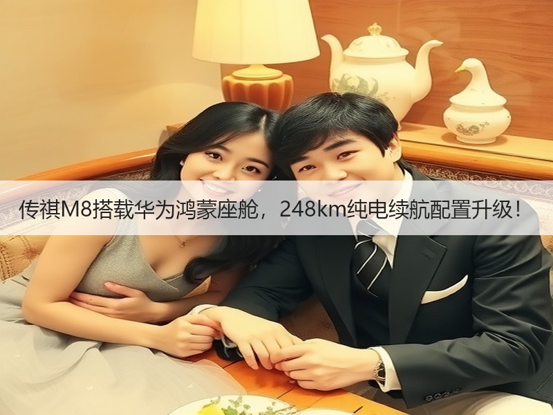 传祺M8搭载华为鸿蒙座舱，248km纯电续航配置升级！
