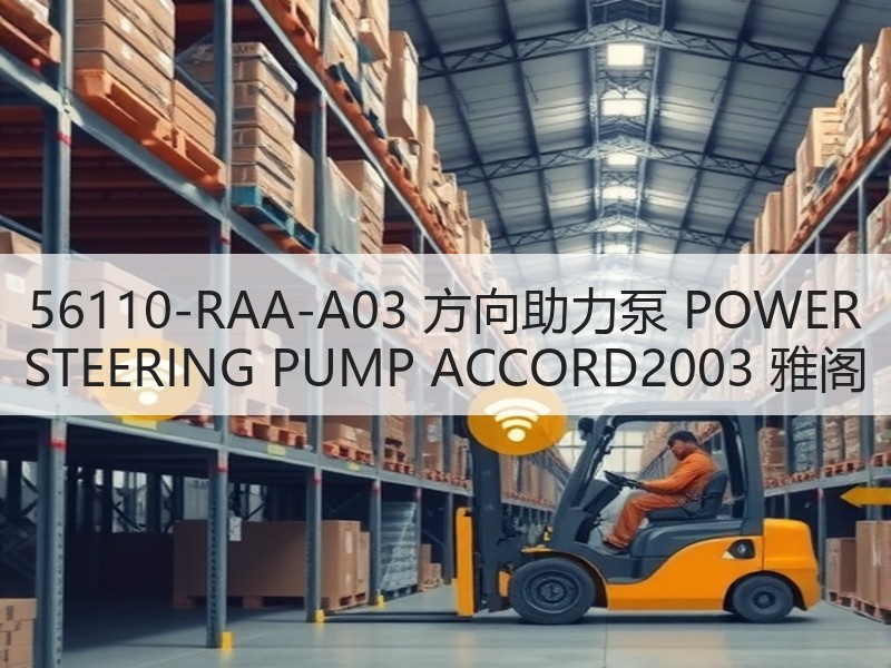 56110-RAA-A03 方向助力泵 POWER STEERING PUMP ACCORD2003 雅阁 56110-RAA-A03 方向助力泵 POWER STEERING PUMP ACCORD2003 雅阁