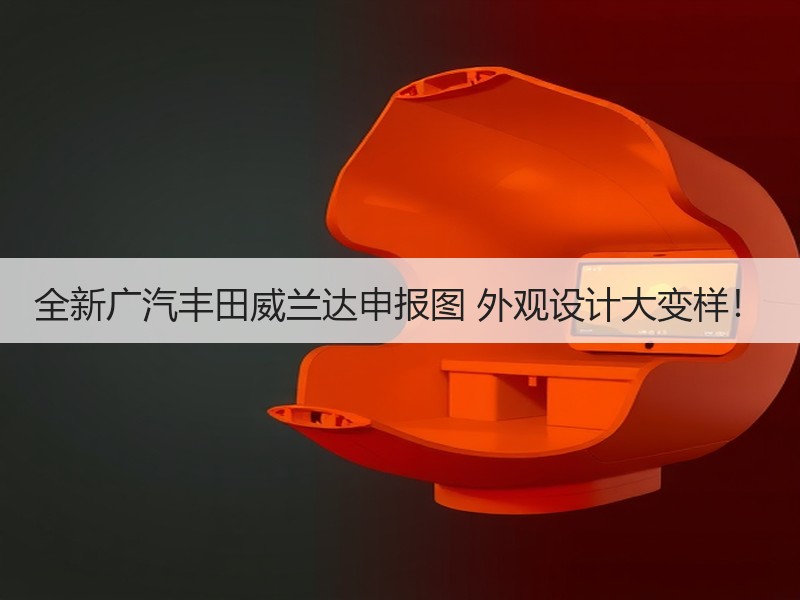 全新广汽丰田威兰达申报图 外观设计大变样！
