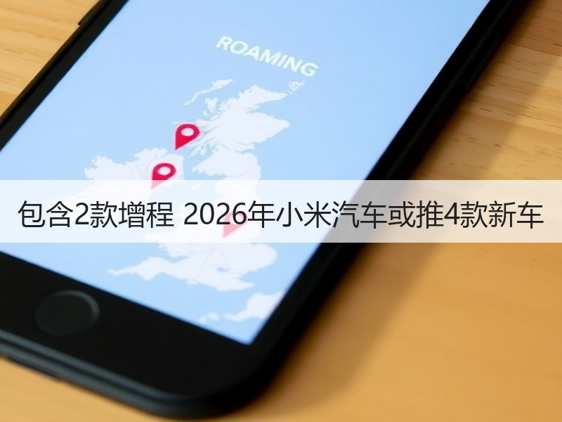 包含2款增程 2026年小米汽车或推4款新车