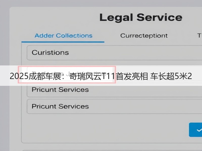2025成都车展:奇瑞风云T11首发亮相 车长超5米2 2025成都车展:奇瑞风云T11首发亮相 车长超5米2