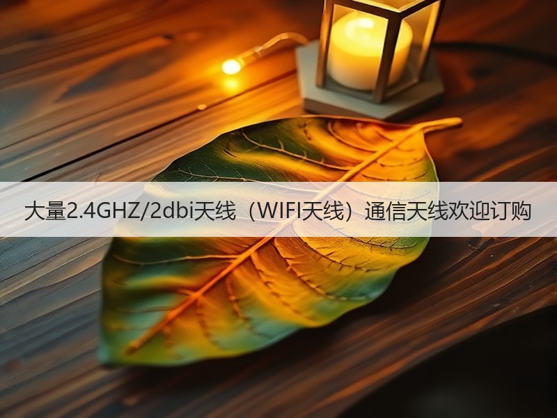 大量2.4GHZ/2dbi天线（WIFI天线）通信天线欢迎订购