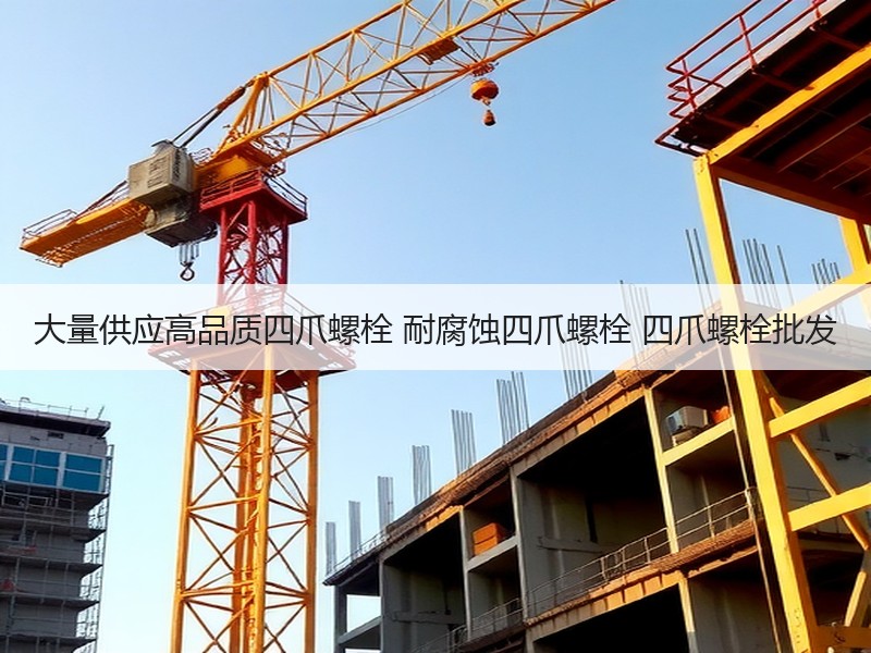 大量供应高品质四爪螺栓 耐腐蚀四爪螺栓 四爪螺栓批发