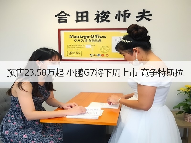 预售23.58万起 小鹏G7将下周上市 竞争特斯拉 预售23.58万起 小鹏G7将下周上市 竞争特斯拉