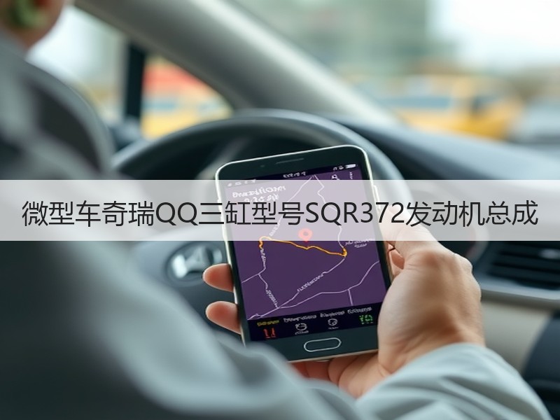 微型车奇瑞QQ三缸型号SQR372发动机总成 微型车奇瑞QQ三缸型号SQR372发动机总成