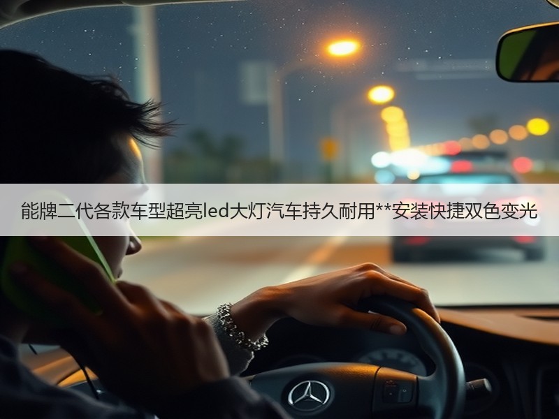 能牌二代各款车型超亮led大灯汽车持久耐用**安装快捷双色变光