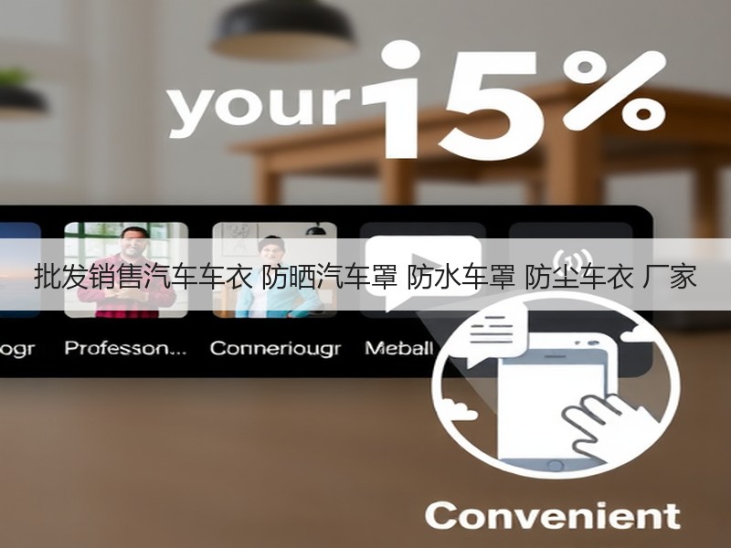 批发销售汽车车衣 防晒汽车罩 防水车罩 防尘车衣 厂家 批发销售汽车车衣 防晒汽车罩 防水车罩 防尘车衣 厂家