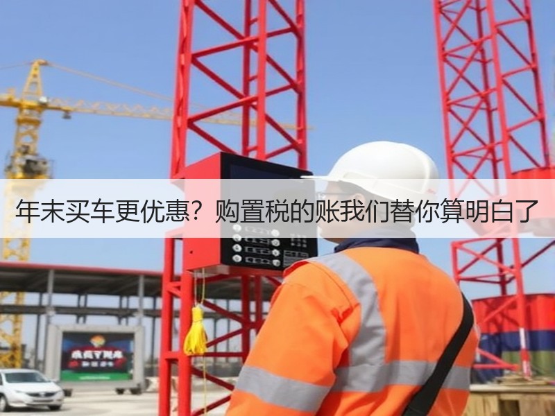 年末买车更优惠？购置税的账我们替你算明白了
