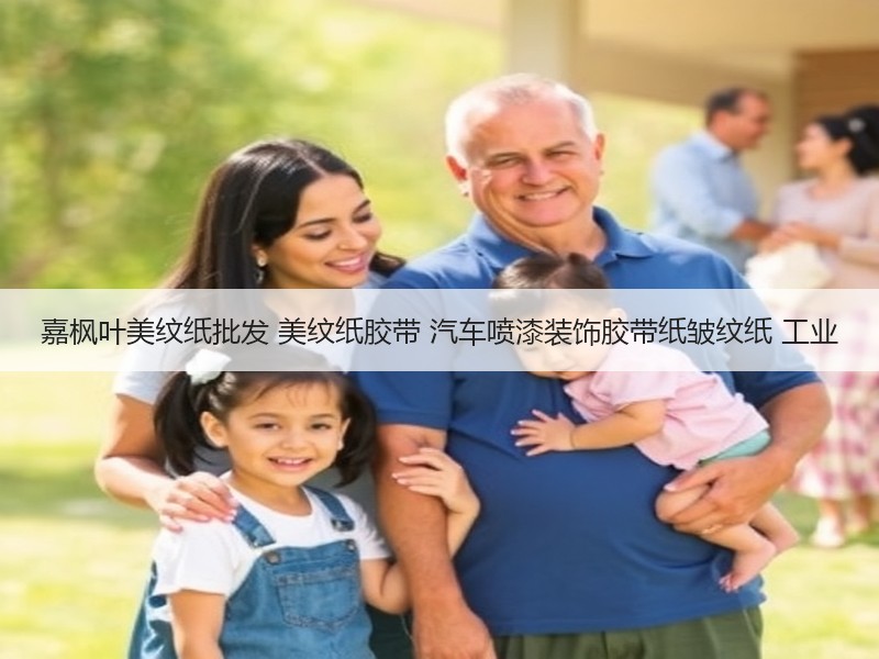 嘉枫叶美纹纸批发 美纹纸胶带 汽车喷漆装饰胶带纸皱纹纸 工业 嘉枫叶美纹纸批发 美纹纸胶带 汽车喷漆装饰胶带纸皱纹纸 工业