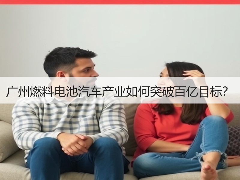 广州燃料电池汽车产业如何突破百亿目标？
