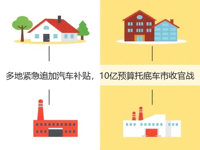 多地紧急追加汽车补贴,10亿预算托底车市收官战 多地紧急追加汽车补贴,10亿预算托底车市收官战