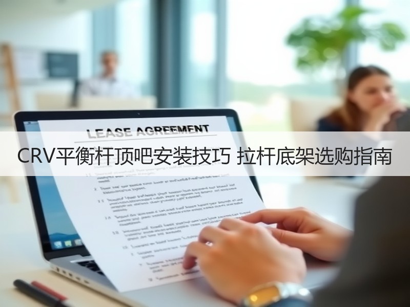 CRV平衡杆顶吧安装技巧 拉杆底架选购指南 CRV平衡杆顶吧安装技巧 拉杆底架选购指南