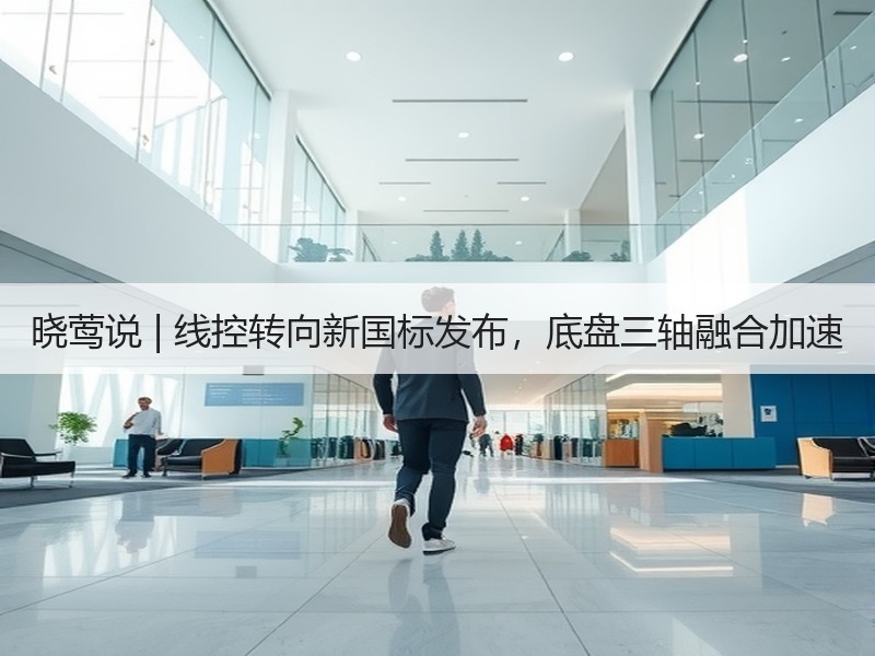 晓莺说 | 线控转向新国标发布，底盘三轴融合加速