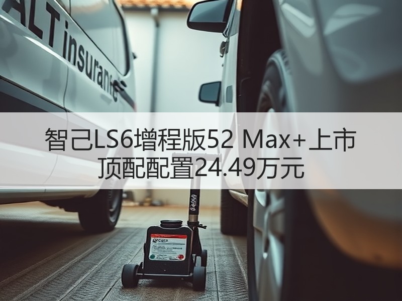 智己LS6增程版52 Max+上市 顶配配置24.49万元 智己LS6增程版52 Max+上市 顶配配置24.49万元