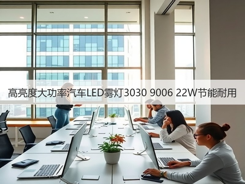 高亮度大功率汽车LED雾灯3030 9006 22W节能耐用 高亮度大功率汽车LED雾灯3030 9006 22W节能耐用