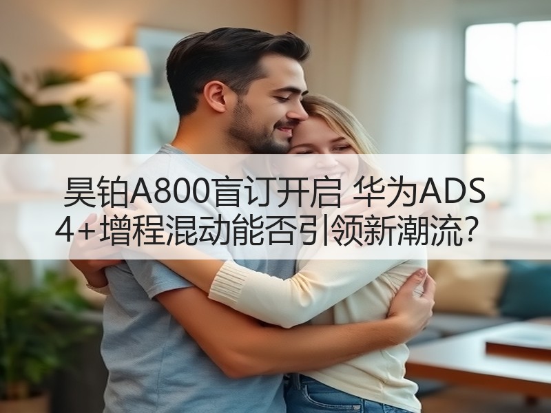 昊铂A800盲订开启 华为ADS 4+增程混动能否引领新潮流? 昊铂A800盲订开启 华为ADS 4+增程混动能否引领新潮流?